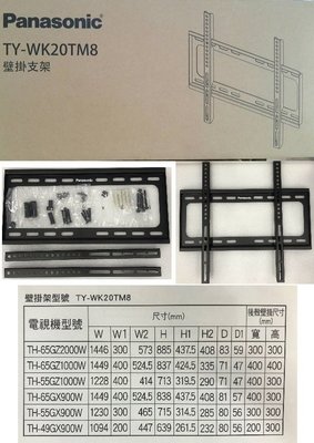 [有現貨] Panasonic國際牌原廠液晶電視專用壁掛架 TY-WK20TM8 (適用32~65吋液晶電視)