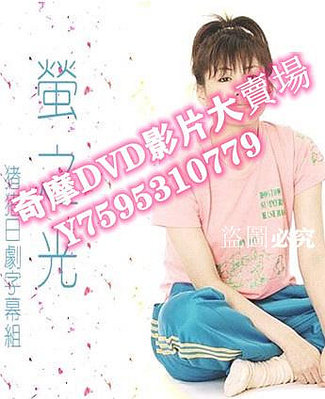 DVD專賣店 螢之光 2D9 綾瀨遙/藤木直人