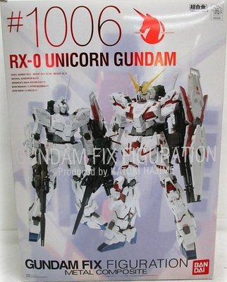 全新 FIX #1006 GFF 超合金 獨角獸鋼彈 RX-0 UNICORN GUNDAM