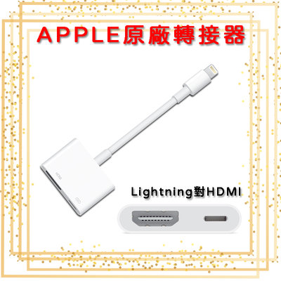 Apple原廠 公司貨 數位影音轉接器 蘋果轉HDMI Lightning AV轉接 iPhone 轉接HDMI 蘋果