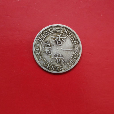 紀念幣香港銀1毫一毫1902年1枚價格實價不議