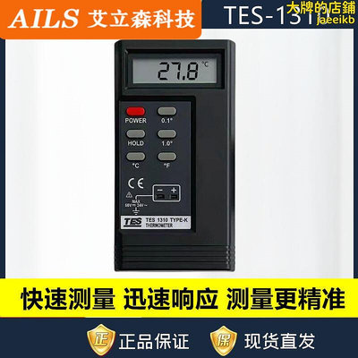 泰仕TES-1310數顯、數字溫度計 接觸式溫度表K型儀