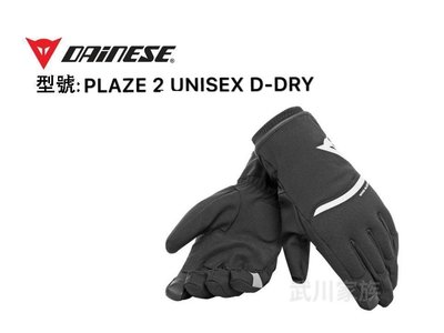 武川家族 DAINESE系列丹尼斯防水手套PLAZE 2 UNISEX D-DRY 中E-1-24 M 白色