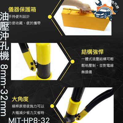 《儀特汽修》油壓沖孔機 可選25mm或32mm 沖孔刀具組 MIT-HP8-32 工業用