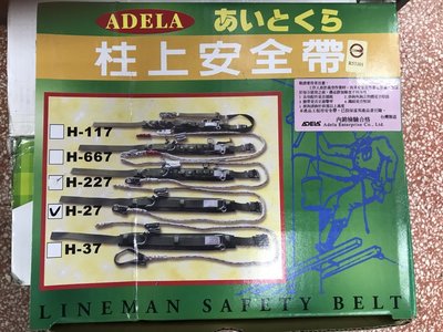 //含稅 台灣ADELA品牌 柱上型安全帶大型護腰工程用安全帶 小鉤 型號 H-667(電線桿安全帶)
