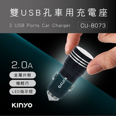 含稅全新原廠保固一年KINYO破窗錐12V24V車用雙USB智慧分流多重保護充電器點煙器充電擴充(CU-8073)