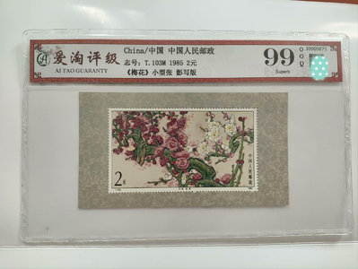 【二手】 愛淘評級，1985年T103梅花郵票小型張 原膠全品有斑。109 錢幣 紙幣 硬幣【明月軒】