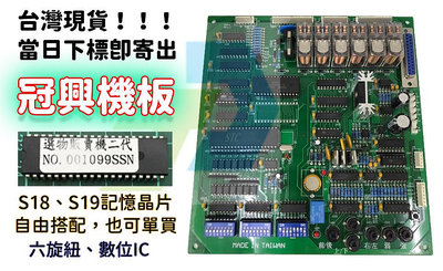 台灣現貨 S18 S19 GH03H2 晶片 全新 冠興機板6旋鈕 類比 主機板 夾娃娃機 娃娃機 含操作調整說明書