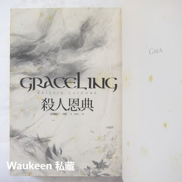 殺人恩典graceling 克莉絲汀卡修kristin Cashore 蓋亞文化奇幻小說 Yahoo奇摩拍賣