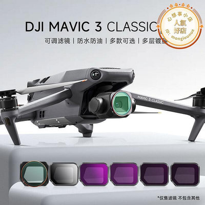 適用御mavic 3 classic濾鏡cpl偏振濾鏡nd減光鏡rcstq