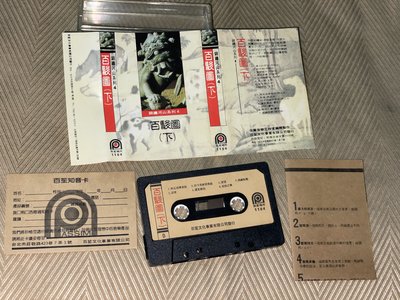 【李歐的音樂】 百笙文化事業1990年代 錦繡河山系列4 百駿圖 廣大的草原 駿馬頌  錄音帶