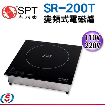 【新莊信源】尚朋堂 營業用大功率 變頻式電磁爐SR-200T /SR200T