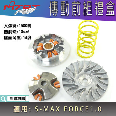 MTRT 傳動前組 前組 普利盤 楓葉盤 壓板 滑件 大彈簧 普利珠 適用 S妹 SMAX S-MAX FORCE 一代