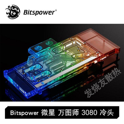 【熱賣下殺價】Bitspower 微星 魔龍 超龍 萬圖師 RTX3080 3090全覆蓋顯卡水冷頭