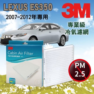 CS車材- 3M冷氣濾網 凌志 LEXUS ES350 2007-2012年款 超商免運