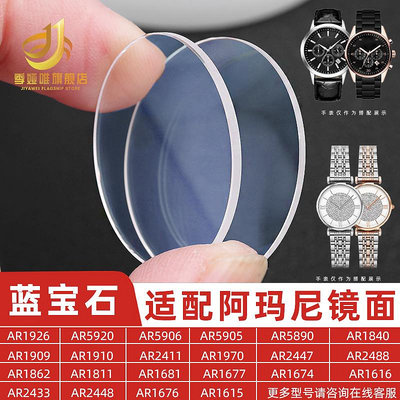 代用錶帶 錶蒙子玻璃適配阿瑪尼手錶鏡面配件AR2448滿天星ar1926藍寶石鏡片