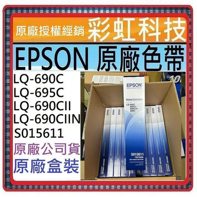 含稅* EPSON LQ-690C LQ-690CII LQ-690CIIN 原廠色帶 LQ-695C S015611