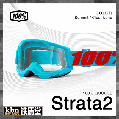 ☆KBN☆鐵馬堂 100% STRATA 2 越野風鏡 護目鏡 防風鏡 滑胎 水藍框 透明片
