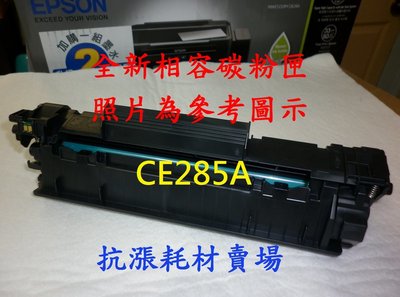 【碳粉匣】HP CE285A 全新相容黑色/P1102W/M1132/M1212n/M1218/P1102/P1106