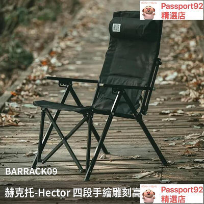 BARRACK09 赫克托-Hector 四段手繪雕刻高背椅 四段椅 大川椅 可調椅 露營椅 椅子 躺椅 露營