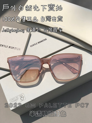 2023款 全新正品 gentle monster Palette PC7 和 GM HER 01同款 太陽眼鏡 墨鏡