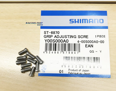 SHIMANO ST-6870 握拒調整螺絲 Y00S000A0 6870 調整螺絲 單顆販售 ☆跑的快☆