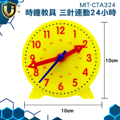 《獨一無2》三針連動時鐘 幼教教具 教學時鐘 教學鐘錶 直徑10公分 學習時鐘 MIT-CTA324