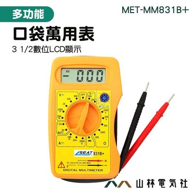 《山林電氣社》多功能萬用表 MET-MM831B+ 數位萬用表 數位電錶 測試表 三用電表 測試電流