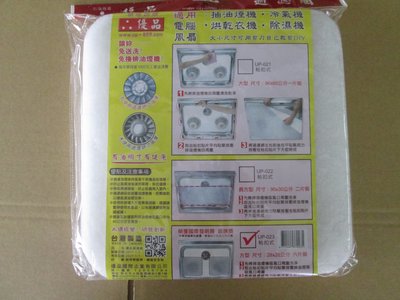 《水水百貨》優品UP-023排油煙機過濾網(28cm-6入)/濾油棉網補充包