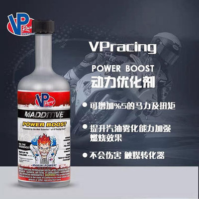 VP racing動力優化劑 VP燃油添加劑 VP辛烷值添加劑VP汽油添加劑