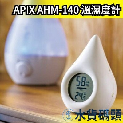 日本 APIX 溫濕度計 水滴型 AHM-140 溫度計 濕度計 桌面 壁掛式 換季雨季 家用 嬰兒房 室內【水貨碼頭】