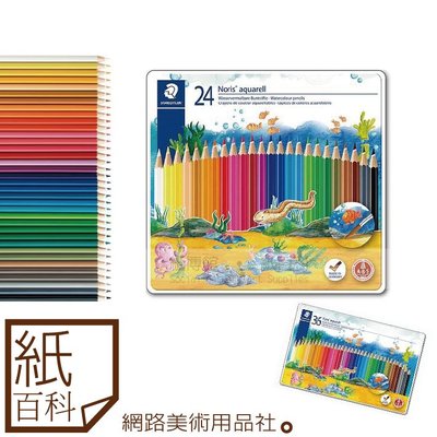 【紙百科】STAEDTLER施德樓 - ABS水彩色鉛筆組 36色 / 新包裝上市 / 水性色鉛筆