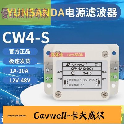 Cavwell-價直流濾波器 YUNSANDA直流電源濾波器12v車載抗干擾濾波器24v48vCW46AS(002)-可開統編