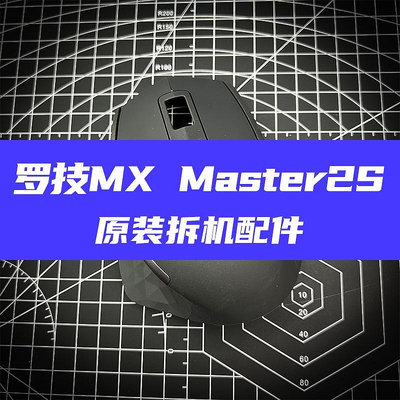 羅技Logitech滑鼠外殼羅技Mx Master2s/Mx Master3滑鼠原廠配件外殼滾輪線維修配件