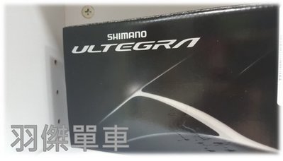 (羽傑單車) SHIMANO R8000 ULTEGRA 卡踏 標準軸  碳纖 專業 上卡 公路車 公司貨非LOOK