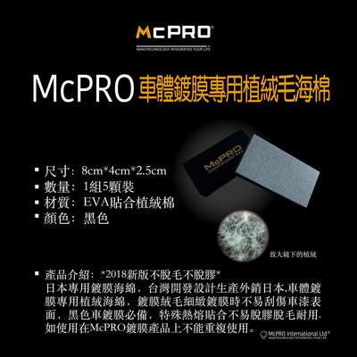 【McPRO-鍍膜海綿】鍍膜海綿 車體鍍膜海綿 植絨海綿 日本鍍膜海綿