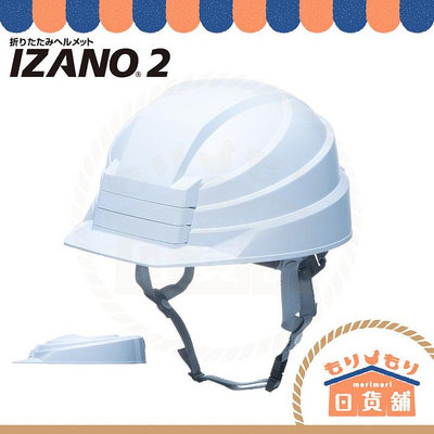 日本 IZANO2 2代 折疊式 避難 防災安全帽 工程帽 防震 辦公室 居家 地震 附收納袋 IZANO 21年款（滿599元免運）