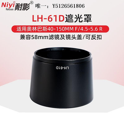 鏡頭蓋耐影LH-61D遮光罩適用于奧林巴斯40-150mm f4-5.6鏡頭58mm可反裝相機蓋