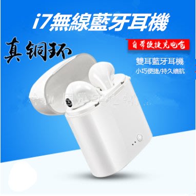 【包大人 D481】I7藍牙耳機 tws帶充電盒 真無線雙耳藍牙耳機i7s迷你版