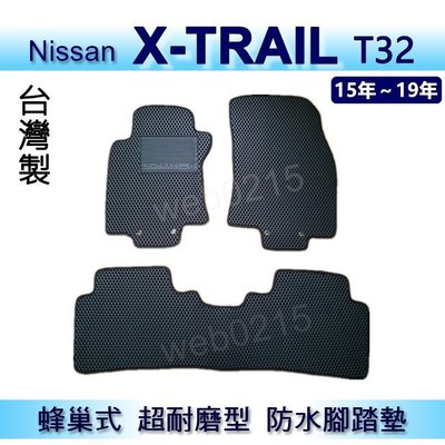Nissan日產 X-TRAIL（2015年~2019年）蜂巢式防水腳踏墊 耐磨型 腳踏墊 另有 XTRAIL 後廂墊