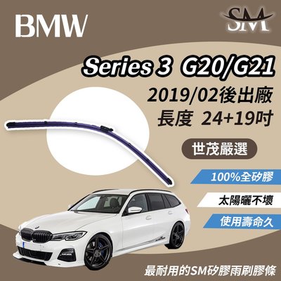 【高階版】世茂嚴選 SM雨刷 BMW 3系列 G20 G21 316i 318Ci 2019後 燕尾軟骨 B24+19吋
