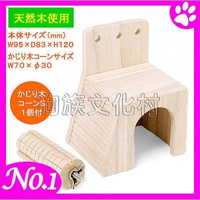 ☆~狗族遊樂園~☆日本MARUKAN【HT-37】寵物鼠專用木製舒適屋附磨牙玩具座