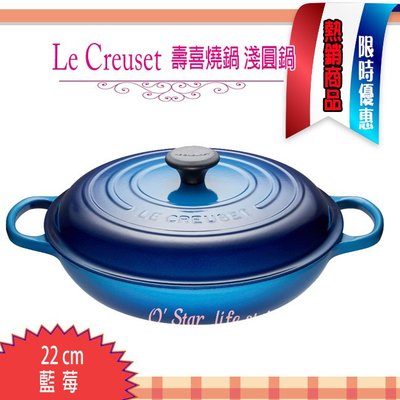 Le Creuset 壽喜燒鍋22公分 藍莓色 (LC 鑄鐵鍋 淺圓鍋 ) 壽喜鍋 耶誕禮物