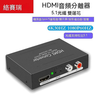 HDMI分配器 HDMI切換器 音頻分離器 音頻分離 hdmi音頻分離器 4k高清轉光纖5.1聲道雙蓮花3.5接 Z