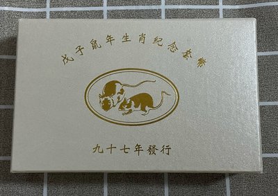 台灣銀行 紀念套幣 鼠年（民國97年）戊子鼠年生肖紀念套幣（附收據）
