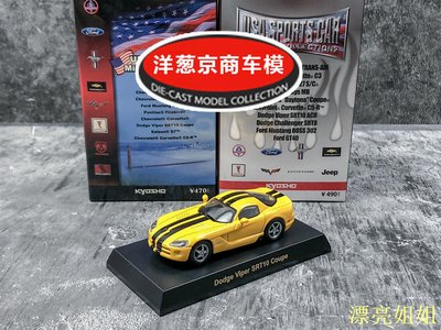 熱銷 模型車 1:64 京商 kyosho 道奇 Viper SRT 10 Coupe 蝰蛇 黃色 合金 車模