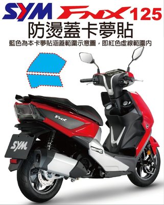【凱威車藝】SYM FNX 125 防燙蓋 卡夢貼 國產 貼紙