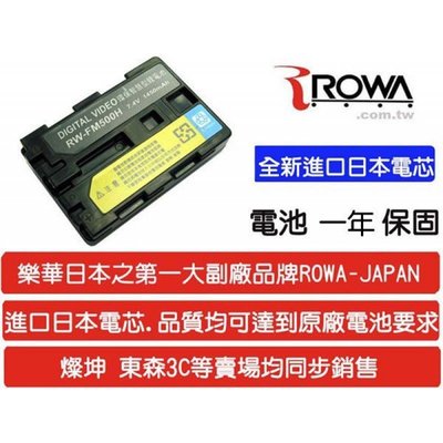 全新ROWA JAPAN 相機/攝影機電池 FM-500H FM-500 SONY M α系列 α700 A350 現貨