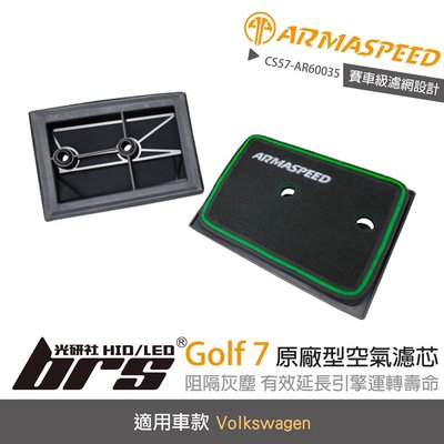 【brs光研社】免運 CS57-AR60035 Golf 7 ARMA SPEED 濾心 Volkswagen