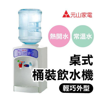 【飛兒】含稅《元山立式桶裝飲水機 YS-855》台灣精品 常溫熱開水 輕巧機身